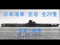 日本海軍　空母 全29隻の雄姿