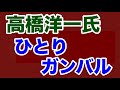 【第1907回】高橋洋一氏 ひとり頑張ったみたい