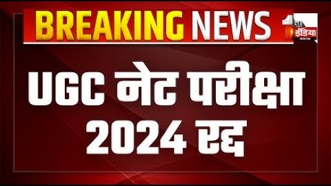 UGC NET Exam 2024 Cancelled: यूजीसी-नेट परीक्षा रद्द, केंद्रीय शिक्षा मंत्रालय का बड़ा फैसला
