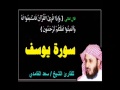 تلاوه نادره ورائعه لـ سورة يوسف بصوت الشيخ سعد الغامدي تلاوه نادره ورائعه لـ سورة يوسف بصوت الشيخ سعد الغامدي