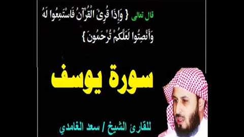 تلاوه نادره ورائعه لـ سورة يوسف بصوت الشيخ سعد الغامدي