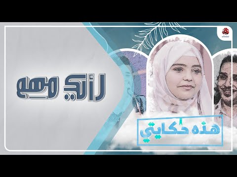 أماني حكاية ملهمة في محاربة السرطان رأيك مهم