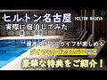 ヒルトン名古屋　2021年秋　ダイヤモンドメンバーとして宿泊してみた。実際の豪華な特典を全公開！　エグゼクティブラウンジ、プール、朝食、ジムを詳しく紹介！HILTON NAGOYA