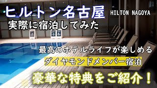 ヒルトン名古屋　2021年秋　ダイヤモンドメンバーとして宿泊してみた。実際の豪華な特典を全公開！　エグゼクティブラウンジ、プール、朝食、ジムを詳しく紹介！HILTON NAGOYA