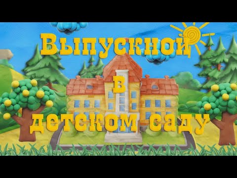 Проект для Proshow Producer - Пластилиновая виньетка для ДС
