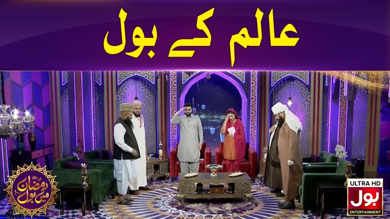 Alim Ke BOL | Ramazan Mein BOL | Ramzan Transmission | Iftar Transmission |16th Ramzan 2020