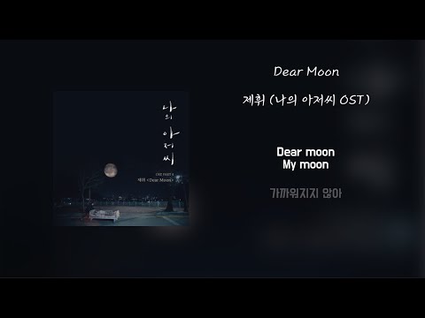 [Lyrics/가사] Dear Moon - 제휘 (나의 아저씨 OST)
