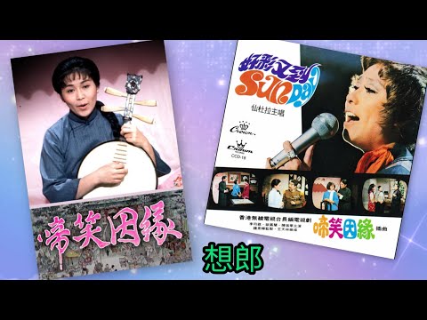 仙杜拉 原唱 煇歌 《想郎》啼笑因緣 插曲 顧嘉煇.曲 葉紹德.詞 1974