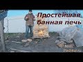 Простейшая банная печь своими руками