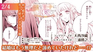 【恋愛漫画】イジワルな公爵令嬢に絡まれたら、超イケメンの王子殿下が庇ってくれて!?『妹に婚約者を取られたら、獣な王子に求婚されました～またたびとして溺愛されてます～』2/4【ボイスコミック/ゼロサム】 screenshot 2