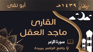 ماجد العقل سورة الزمر1439