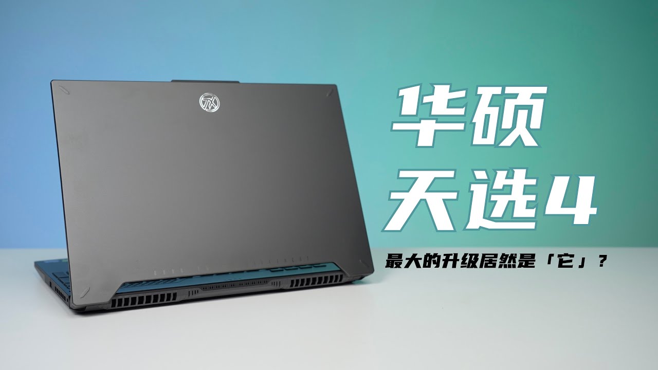 [华硕天选4评测]低噪音模式下也可以畅玩大型游戏 - YouTube