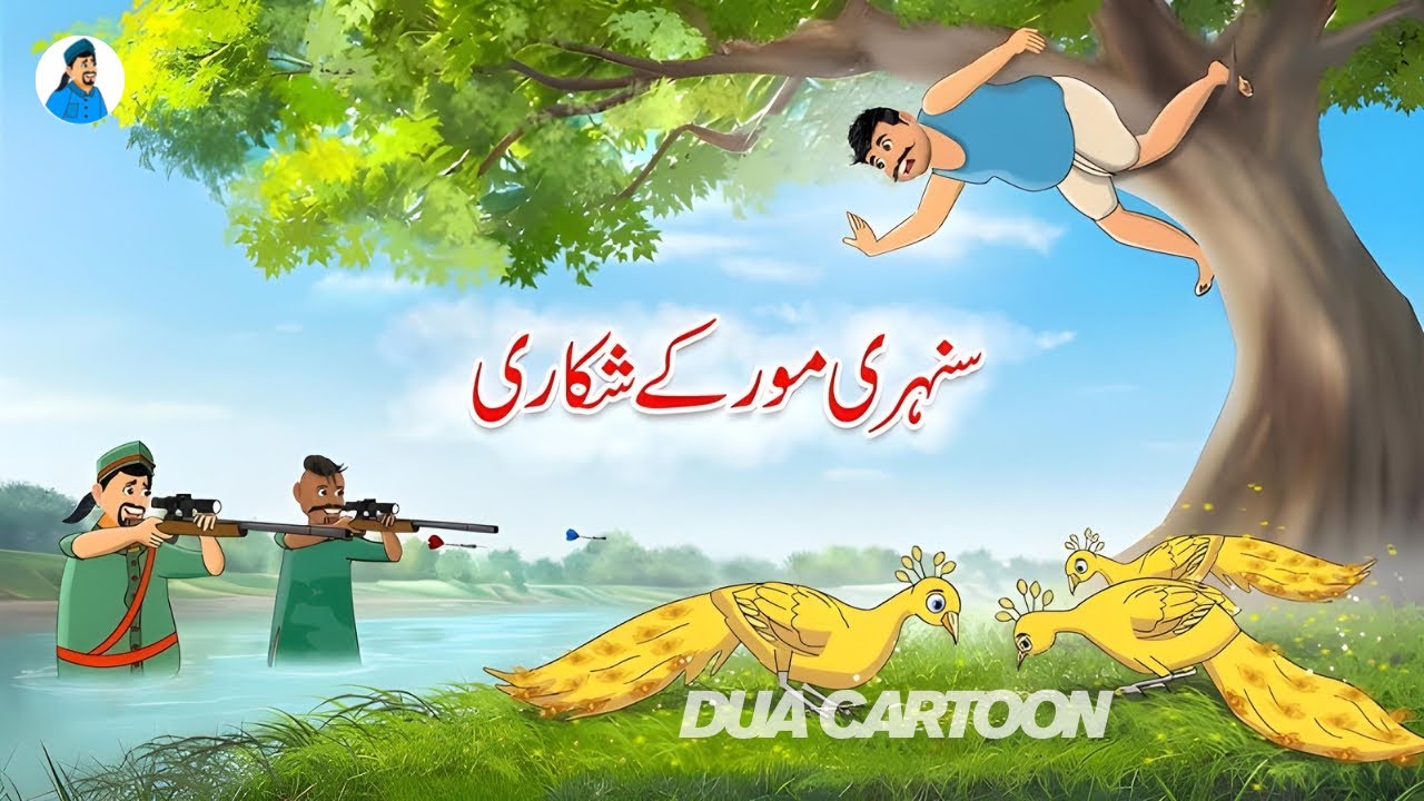 Golden Peacock Hunting | سنہرے مور کا شکار 