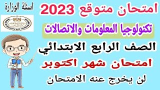 امتحان متوقع تكنولوجيا المعلومات والاتصالات للصف الرابع الابتدائي امتحان شهر اكتوبر 2023