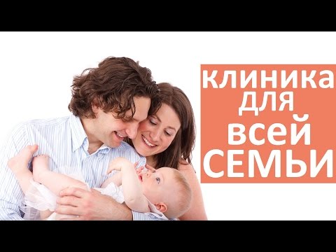 Семейная клиника. 👪