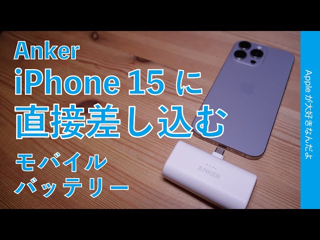 お手軽充電】Anker新製品：iPhone 15に直接差し込むUSB-Cモバイル