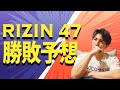 【RIZIN 47】試合の勝敗をハイスピードで予想します