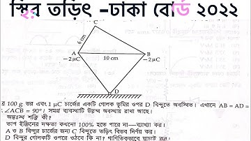 স্থির তড়িৎ ঢাকা ও রাজশাহী বোর্ড ২০২২।।hsc physics 2 chapter 2 Dhaka board 2022.electrostatic system.