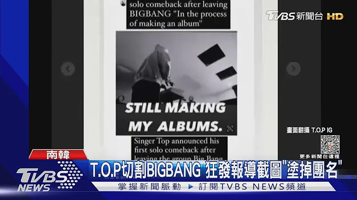 T.O.P切割BIGBANG「塗掉團名」 EXO三人開戰SM娛樂...曝奴隸條款｜TVBS娛樂頭條 @TVBSNEWS01 - 天天要聞