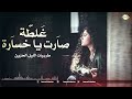 طربيات عراقية غلطة صارت يا خسارة يا خسارة طربيات الليل الحزين طربيات عراقية غلطة صارت يا خسارة يا خسارة طربيات الليل الحزين