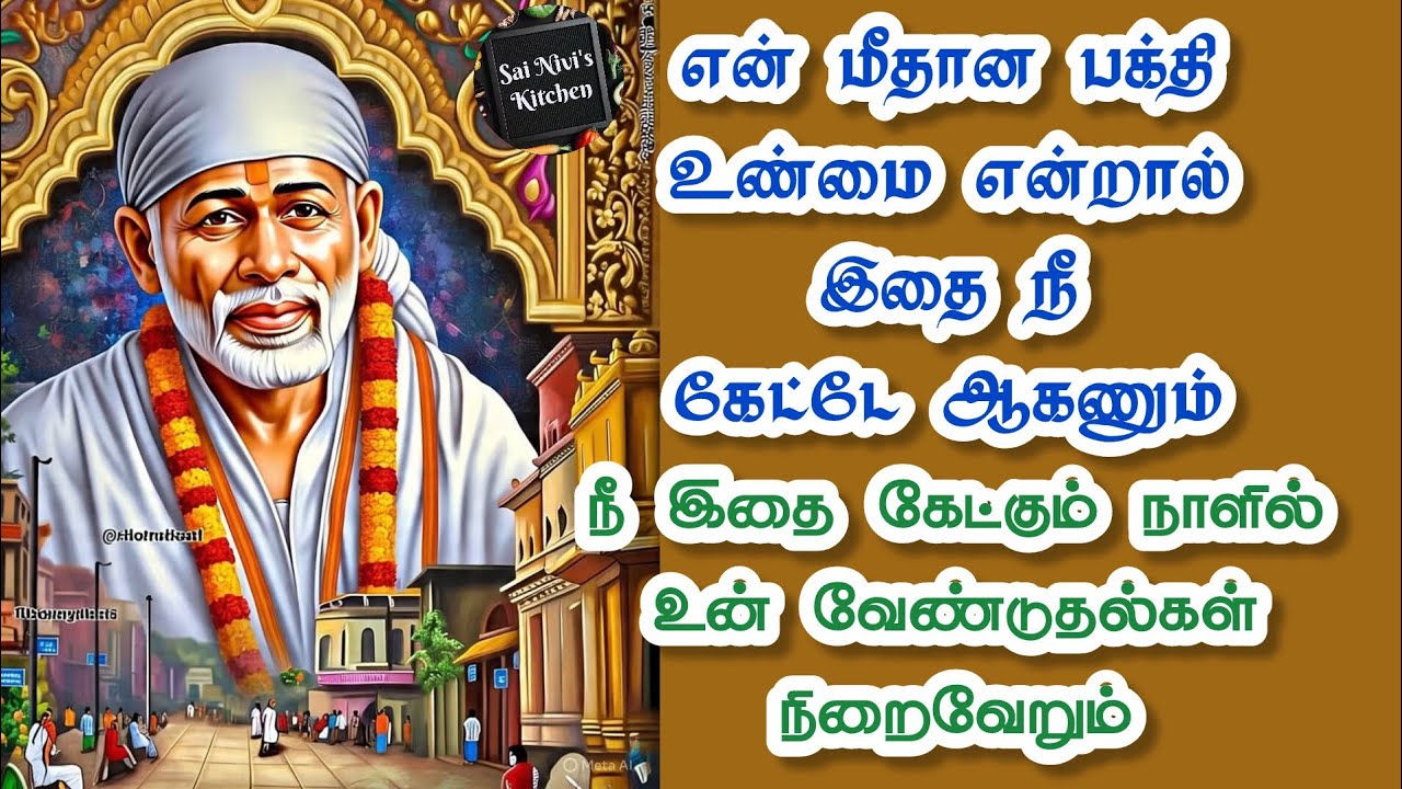 ✨️என் மீதான பக்தி உண்மை என்றால் இதை நீ கேட்டே ஆகணும்💯நீ இதை கேள் வேண்டுதல்கள் நிறைவேறும்✨️Saibaba