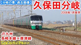 久保田分岐：JR九州 長崎本線 × 唐津線 ※過去画像シリーズ　田園地帯の中の無人の分岐駅　2008年1月見学