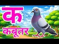 क से कबूतर, अ से अनार a se anaar k se kabutar I Hindi varnmala I ABCD क से कबूतर अ से अनर, for kids