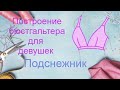 Построение бюстгальтера для девушек.👙Вам необходимо всего 2 мерки. Модель"Подснежник"🌼