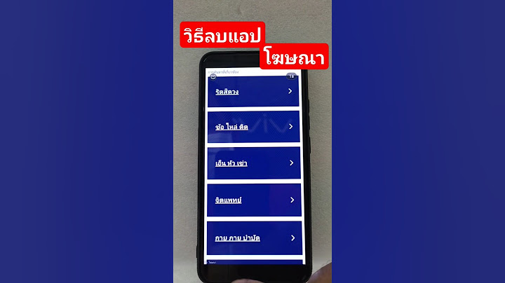 วิธีลบแอปโฆษณาเด้งขึ้นหน้าจอ