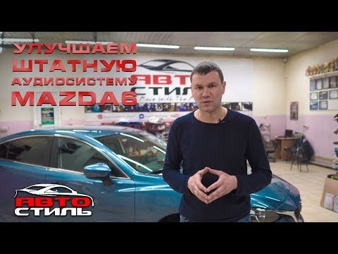 Автозвук в  Mazda 6. Делаем аудиосистему лучше!