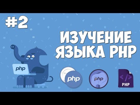 Изучение PHP для начинающих | Урок #2 - Как работать с PHP? Установка Denwer