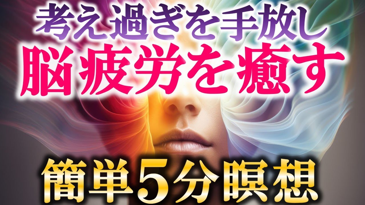 【不安・考えすぎを断つ】5分で脳疲労を癒しうつ病を予防するマインドフルネスのやり方を解説します