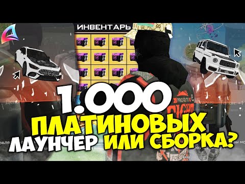 ОТКРЫЛ 1.ООО ПЛАТИНОВЫХ РУЛЕТОК с ЛАУНЧЕРА и СБОРКИ 😱 СО СБОРКИ ВЫГОДНЕЙ? на АРИЗОНА РП ГТА САМП