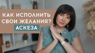 Аскеза. Как исполнить любые желания?