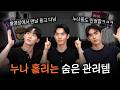 ‘누난 내게 여자야’ 촬영장에서 썼던 연하남들의 꿀템! 🚨꿀팁 많음 주의