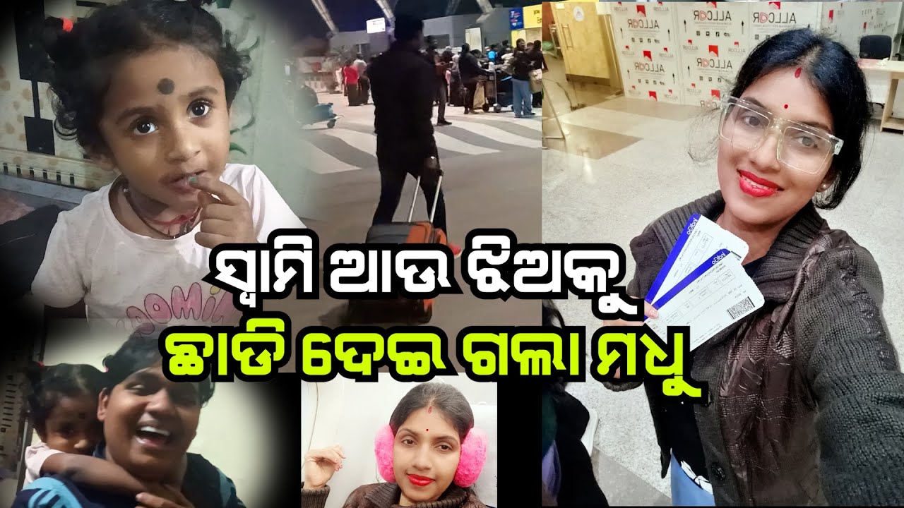 ସ୍ବାମୀ ଆଉ ଝିଅ କୁ ଛାଡି ଦେଇ ଚାଲିଗଲା ମଧୁ 😭//