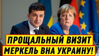 ВОТ ТАК ТО! Украинский авторитет упал ниже плинтуса: Прощальный визит Меркель вна Украину