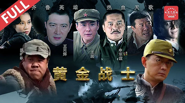《黃金戰士》致敬抗戰時期英勇的山東兒女 | 抗戰英雄譜 War（王斑 / 溫崢嶸 / 秦衛東） - 天天要聞