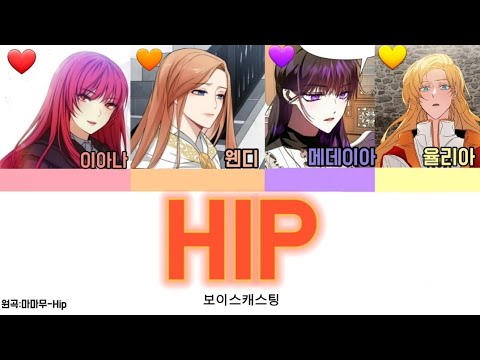 HIP 보이스캐스팅/원곡:마마무-HIP