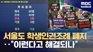 서울 학생인권조례 12년 만에 폐지‥"청소년 인권 후퇴" (2024.04.26/뉴스데스크/MBC)