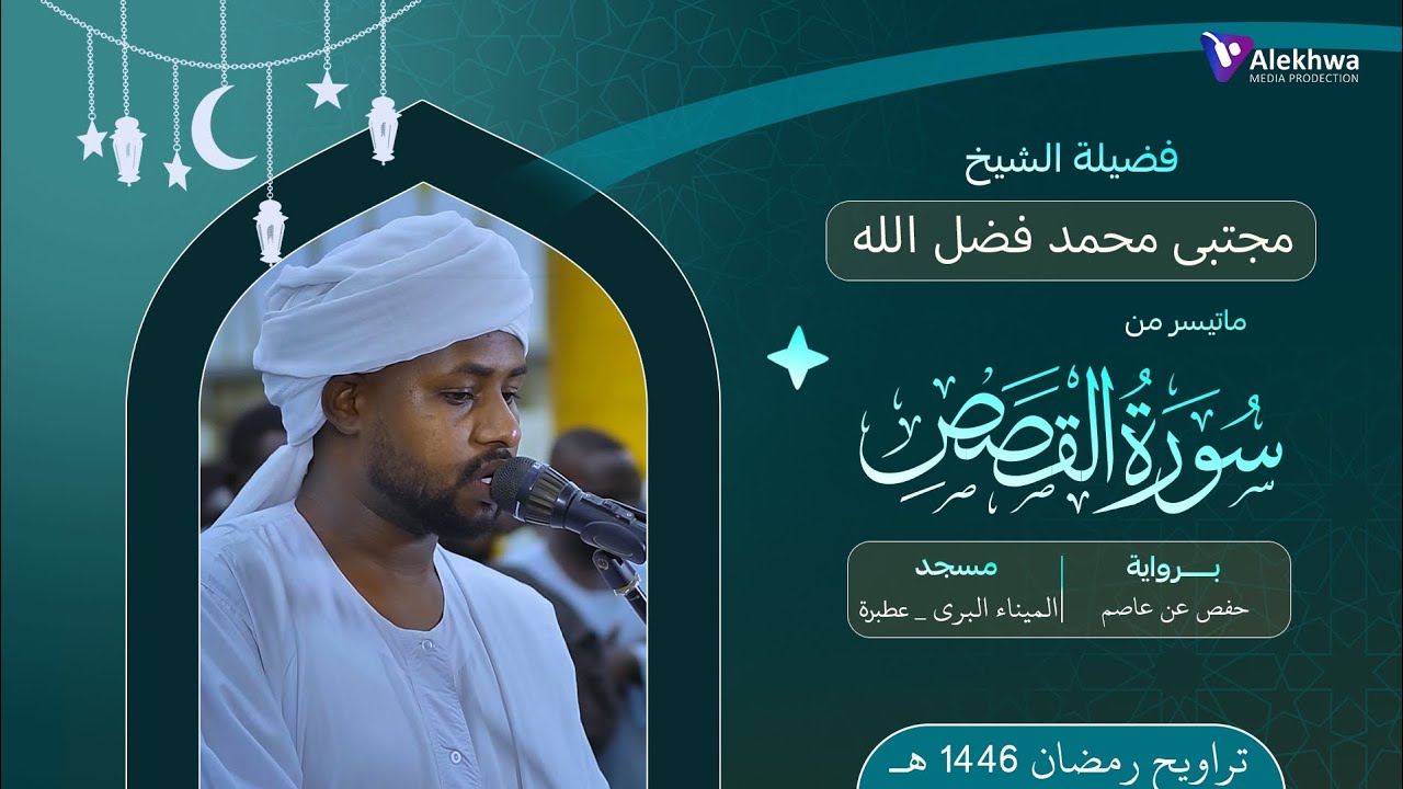 رائعة من روائع التراويح | برواية الدوري عن أبي عمرو | من سورة القصص | القارئ : مجتبى محمد فضل الله