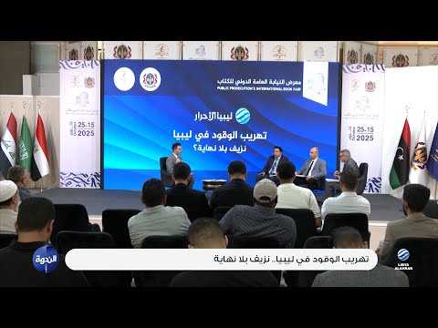 الندوة تهريب الوقود في ليبيا نزيف بلا نهاية