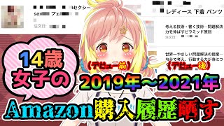 【推しを覗き見】Amazon購入履歴公開！私生活からデバイス環境まで晒す！デビュー前とデビュー後で買う物全然違う！？【飛良ひかり / あにまーれ】