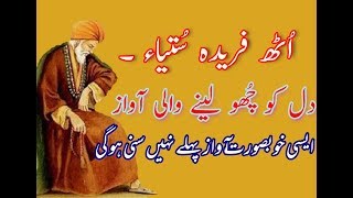Uth Fareeda Sutya_Punjabi Sufi Kalam Of Baba Fareed_Punjabi New Poetry_Zaman Ali Official