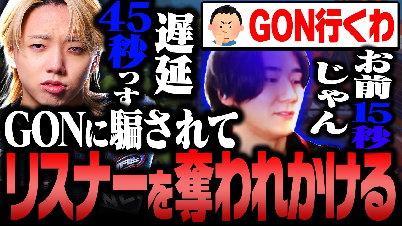 GONにまんまと騙されてリスナーを奪われかけるrion【VALORANT/ヴァロラント】