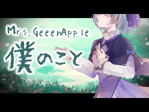【Vtuber/歌ってみた】僕のこと- Mrs.GreenApple - Covered by 星海るこ