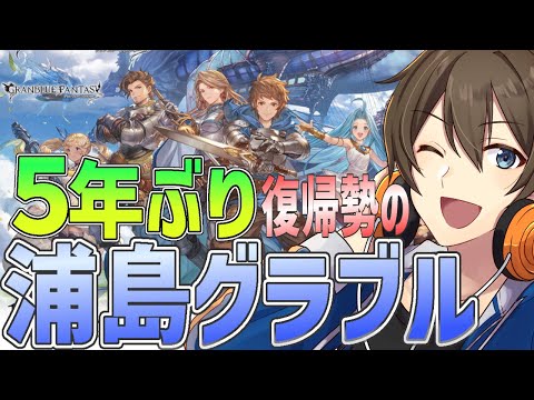 【グラブル】５年ぶり復帰勢の浦島グラブル！シャドバにもグラブル来たのでさっそく本家をやっていきます！【Vtuber/カイ・クロス】