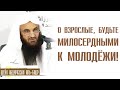 Шейх Абдурраззак аль-Бадр.  О вы взрослые, будьте милосердными к молодёжи!