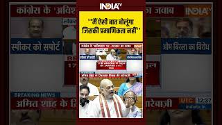 #amitshah ''असम को बॉय बॉय कह दिया'' #ombirla #speaker #loksabha #ytshorts #parliament #rahulgandhi