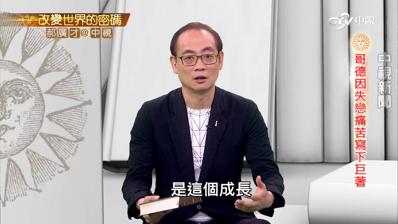 作家歌德失戀後四週內完成書信體小說│郝廣才在中視20160517